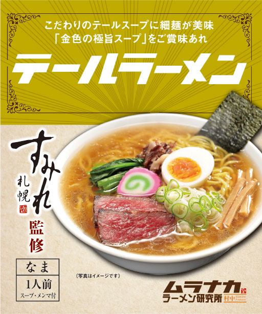 テールラーメン
